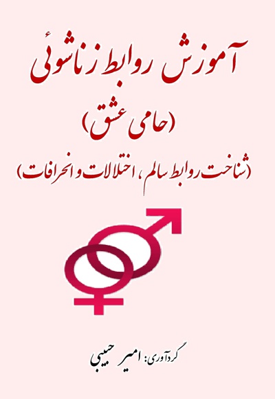 آموزش روابط زناشوئی